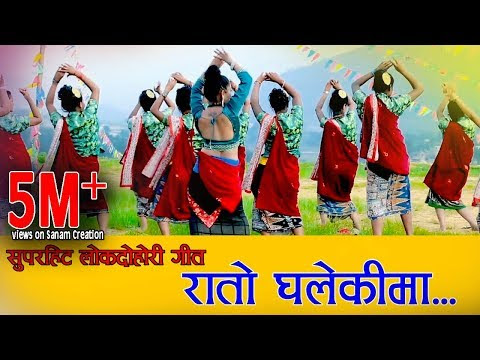 Nepali superhit lok dohori song| Rato Ghalekima| Jamuna Sanam & Kushal Belbase| Official video