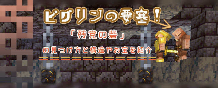 マイクラ 要塞 深 さ マイクラ 最新ピグリン要塞 砦の遺跡 の効率的な探し方とお宝について ぜんくら