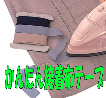 かんたん接着布テープ ズボンのすそ上げ ほつれ止め 穴の補修が アイロンで簡単にできます アイデア商品の こんなん堂