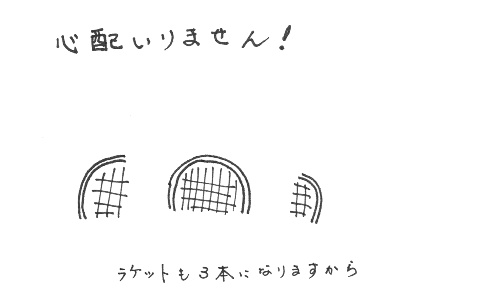 面白まじめ好奇心 テニス川柳