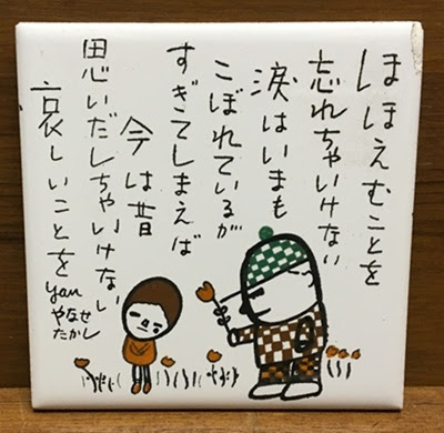 名言だらけのレトロなタイル レトロ雑貨 昭和レトロのスマイル札幌店