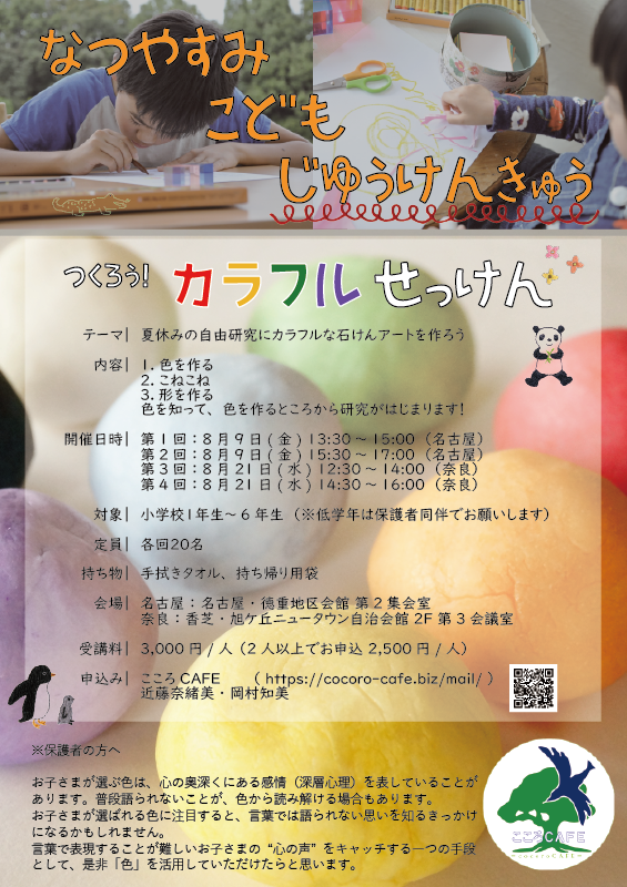 名古屋 奈良開催 募集 夏休み子ども自由研究 つくろう カラフル石けん Be Smilecolor