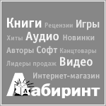 Labirint.ru - ваш проводник по лабиринту книг