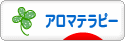 にほんブログ村 美容ブログ アロマテラピーへ