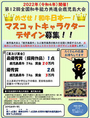 マスコットキャラクターデザイン募集 全国和牛能力共進会22 Npo鹿児島デザイン協会 お知らせ