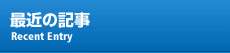 最近の記事