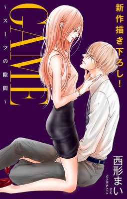 Game スーツの隙間 第6話 ネタバレ 感想 別館 姉ゆなきゅの漫画レビュー F 3 あらすじ感想ネタバレ有ります スマフォ版