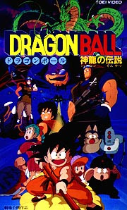ドラゴンボール 神龍の伝説 吾輩はカメレオン