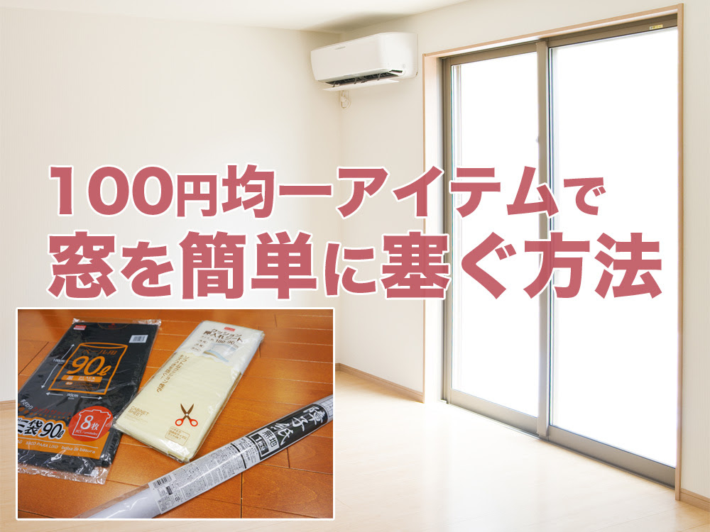 窓の塞ぎ方 目隠し方法 100円ショップで買えるカーテンの代わり 代用品