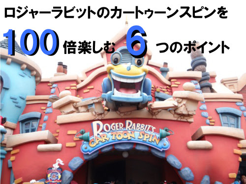 ロジャーラビットのカートゥーンスピン を100倍楽しめる6つのポイント ディズニー裏話 雑学 トリビアが2 000話以上 ディズニーブログ じゃみログ