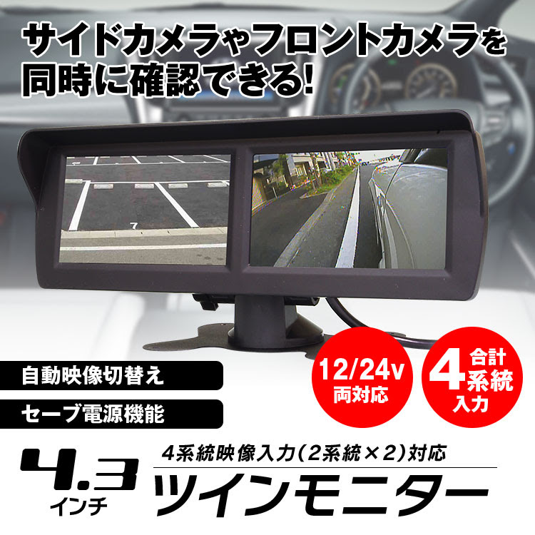 ツインモニター 4 3インチ 4系統 映像入力 自動切替え 2画面 オンダッシュ 車載 小型 軽量 簡単設置 バックカメラ モニター トラック 軽自動車 普通車 カスタム 12v 24v 車載用品 カーナビ バックモニターなど カー用品専門のネットショップ 通販なら Car快適空間