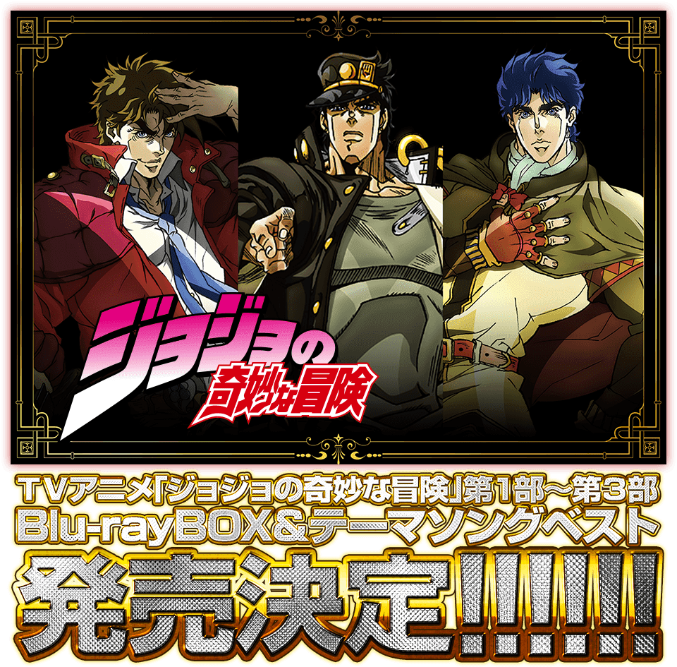 第1部 第3部 Blu Ray Box テーマソングベスト Tvアニメ ジョジョの奇妙な冒険 ダイヤモンドは砕けない 公式サイト