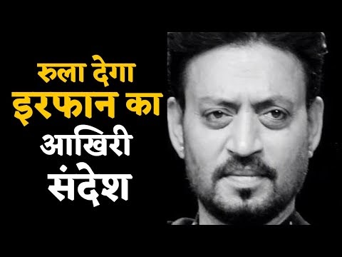 Irrfan Khan last Audio Clip,आखिरी सन्देश, Hear Irfan Khan's last message...
