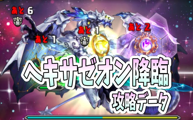 パズドラ攻略 ヘキサゼオン 降臨 壊滅級 超絶地獄級 超地獄級 攻略データ Appbank