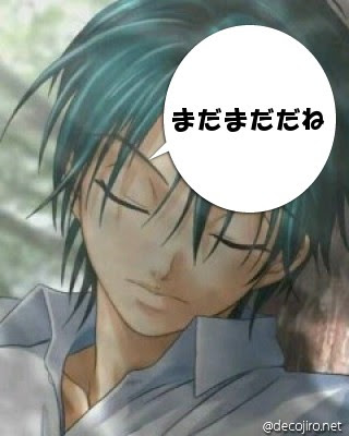 越前リョーマ 画像 デコじろう