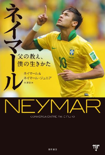 ネイマールは走り姿だけで才能を見出された 才能を見いだす目 大人になってから学ぶサッカーの本質とは