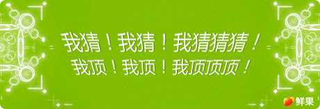 鲜果推荐和鲜果猜你喜欢