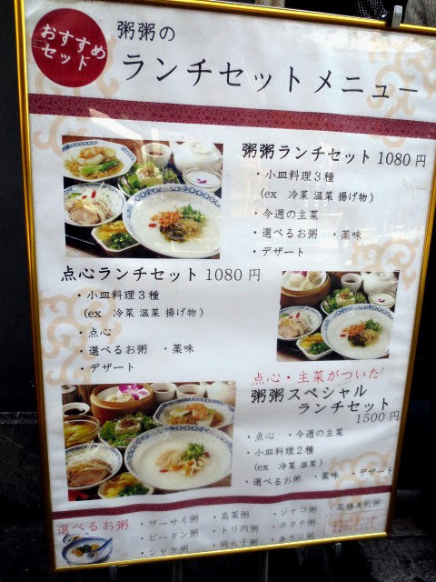 美味いもんグルメ日記身体に優しいヘルシーランチ お粥家 粥粥 三宮店
