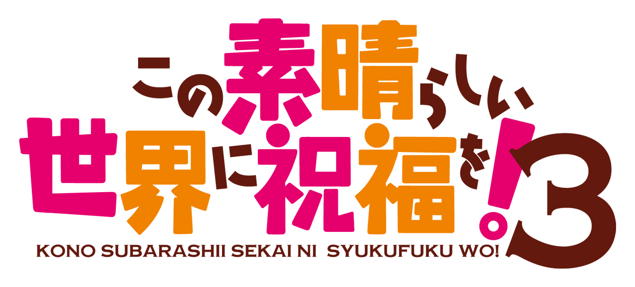 アニメ この素晴らしい世界に祝福を 公式サイト