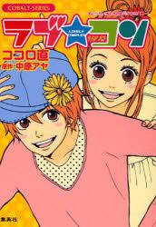 本 雑誌 ラブ コン もいっちょオマケの恋バナやで 編 コバルト文庫 中原アヤ ココロ直 Neowing