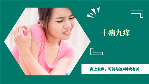 十病九痒 医生提醒 身上发痒 可能与这4种病有关 腾讯视频