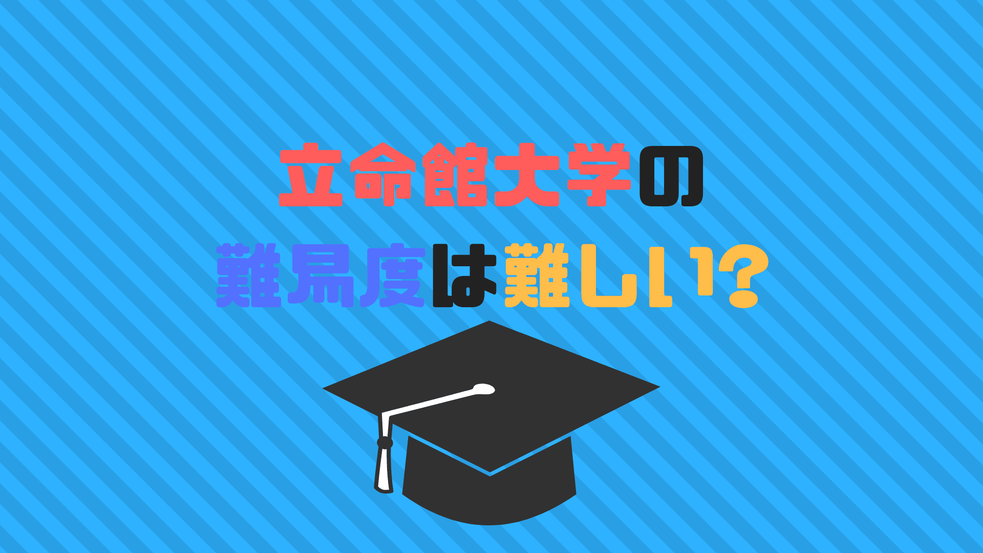 立命館大学の難易度やレベルはどれくらい