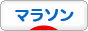にほんブログ村 その他スポーツブログ マラソンへ