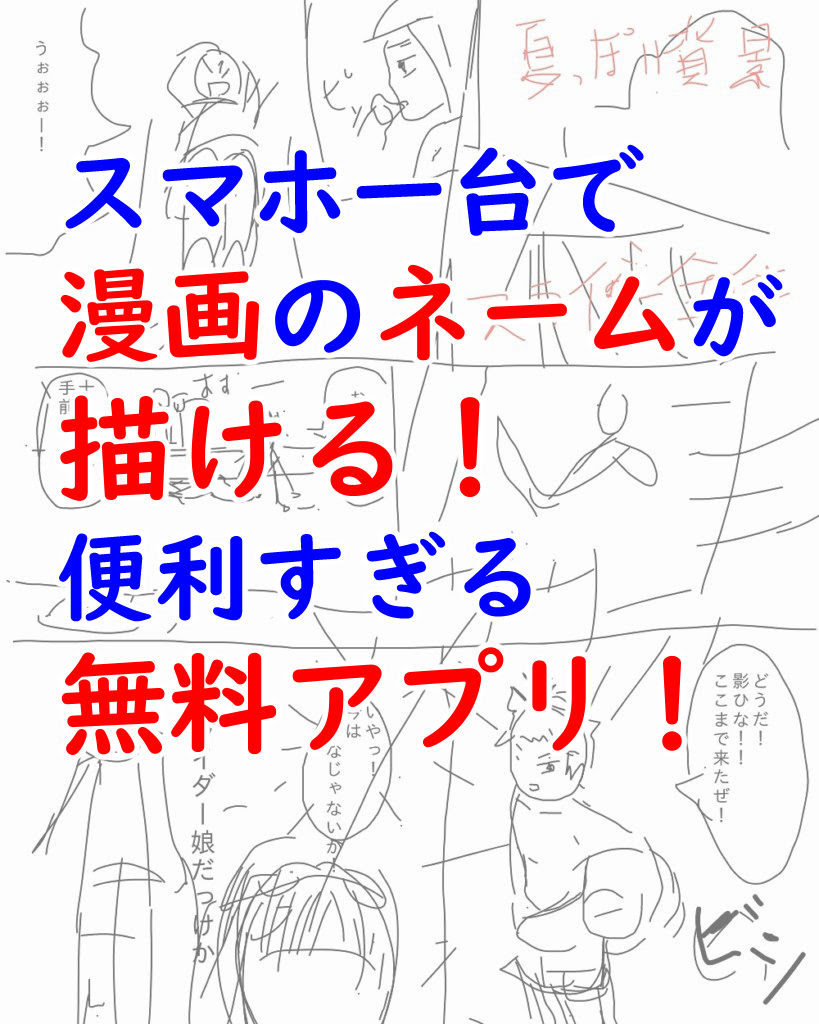 無料アプリマンガネームでスマホ一台でサクッとネームが描ける