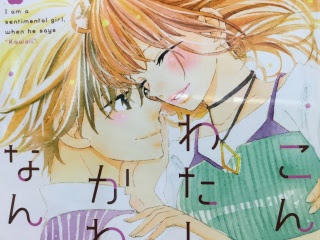 こんなわたしをかわいい なんて ３巻 完結 キスシーンブログ ー脳内開放中ー