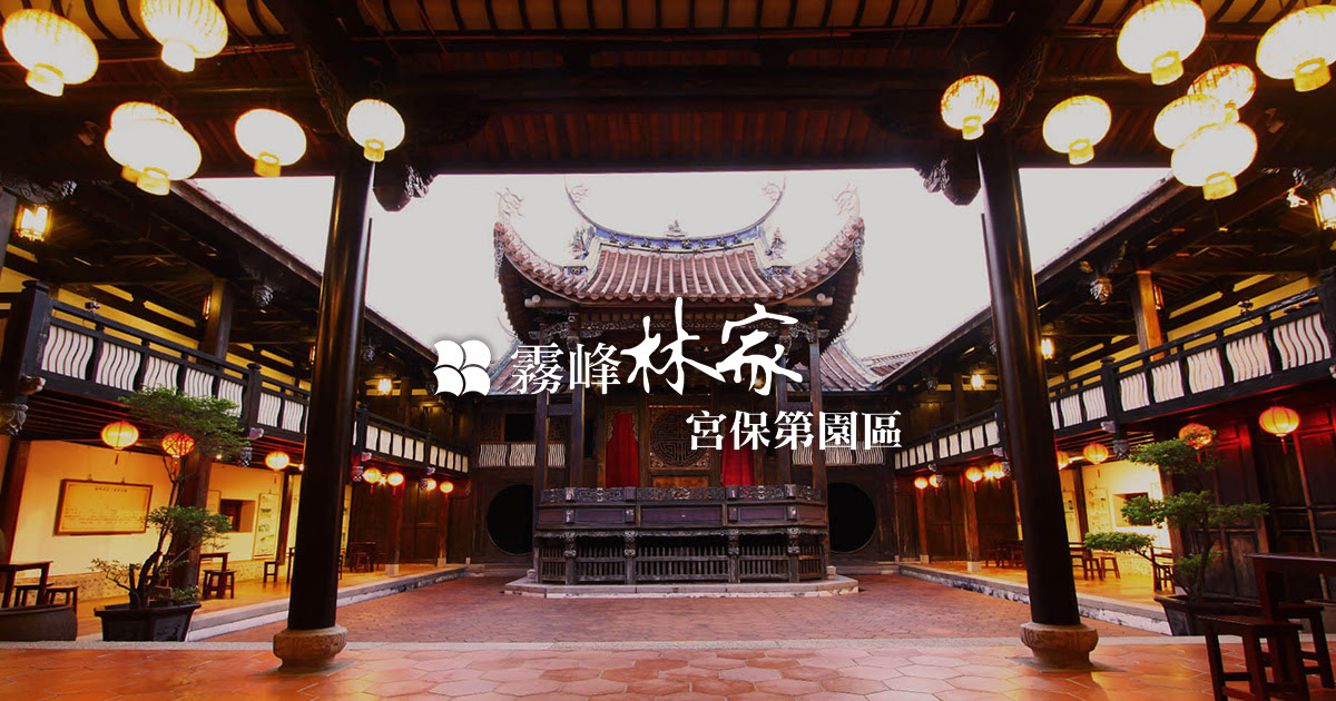 霧峰林家宮保第園區
