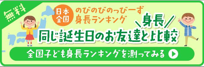 平成25年9才児 小学3年生 の男女平均身長編 からだ環境総研