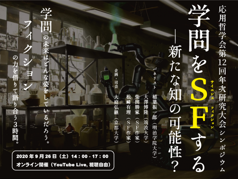 Sfを通して考える学問の未来 応用哲学会シンポジウム 学問をsfする を聴講してみた ほとんど0円大学