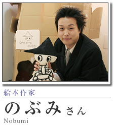 絵本作家 のぶみ 現代作家の軌跡訪問 Art Box International