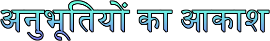 अनुभूतियों का आकाश
