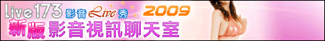 173LIVE視訊聊天室