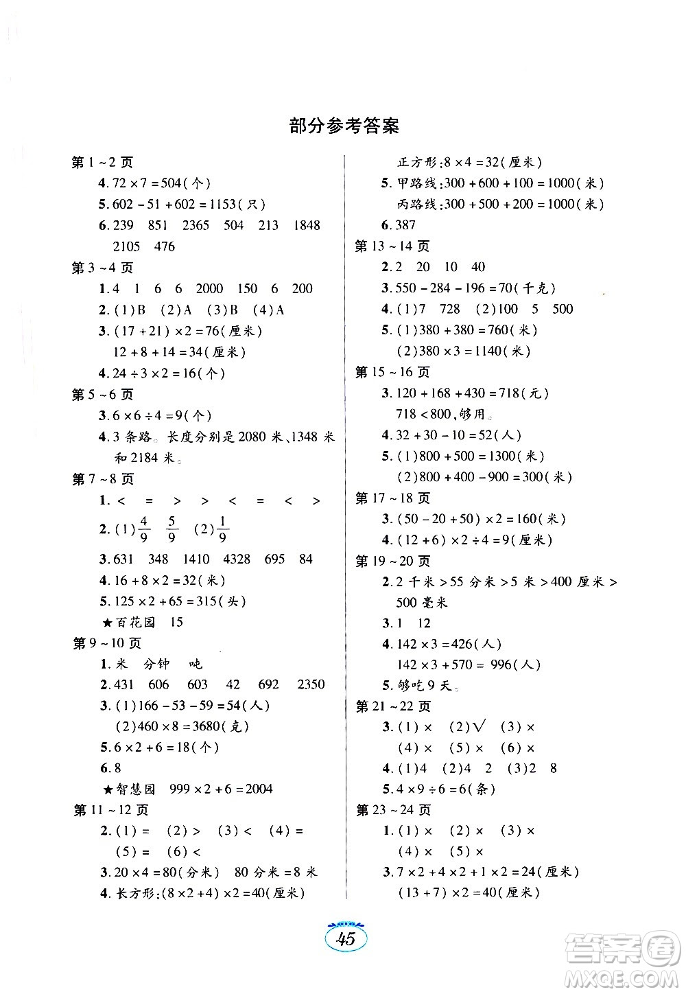 江西高校出版社21年寒假生活三年级数学人教版答案 答案圈