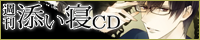 週刊添い寝CDサイトへ
