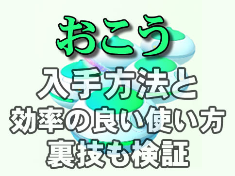 ポケモンgo おこうの効果と入手方法と裏技の真相