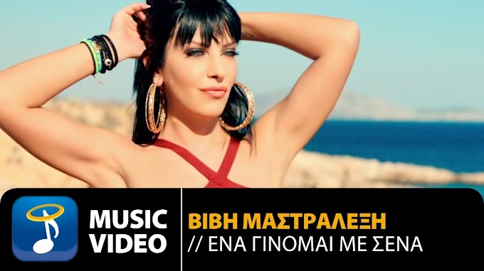 Βιβή Μαστραλέξη-Ένα Γίνομαι Με Σένα