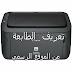 تحميل تعريف طابعة كانون 3010 : تعريف طابعة كانون 4730 / تحميل تعريف طابعة Canon MF4730 ... : تنزيل تعريف طابعة كانون canon mf3010 :