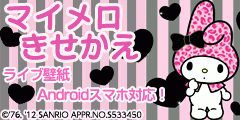 スマホがマイメロとクロミに キセカエ 壁紙 待受get 携帯ﾎｰﾑﾍﾟｰｼﾞ ﾌｫﾚｽﾄ