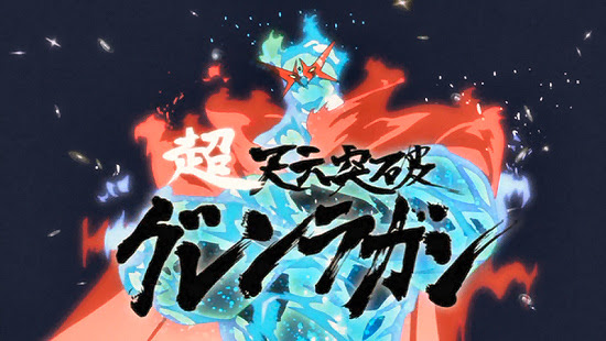 天元突破グレンラガンの画像 原寸画像検索