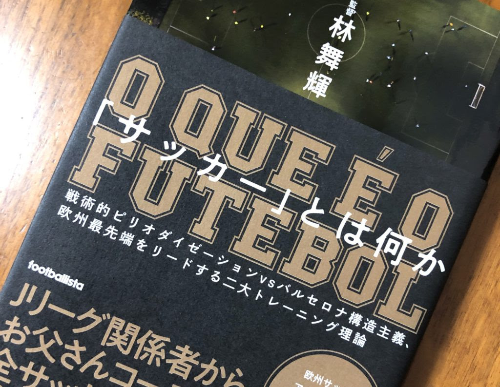 サッカーとは何か 戦術的ピリオダイゼーションを知りたかったらこれを読むべし 林舞輝 書評 サカナニ