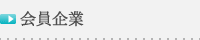 会員企業