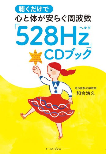 聴くだけで心と体が安らぐ周波数「528Hz」CDブック