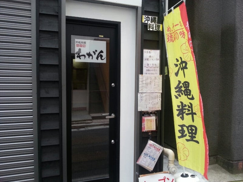 沖縄料理 わがん 日本橋ランチブログ 改め レンちゃん Blog