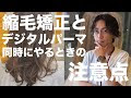 画像 縮毛矯正 デジタルパ���マ 髪型 245253-縮毛矯正 デジタルパーマ 髪型