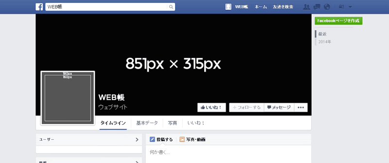 Facebook フェイスブック のカバー写真 プロフィール画像の最適なサイズ Web帳