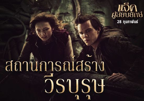 แจ็คผู้สยบยักษ์ jack the giant slayer