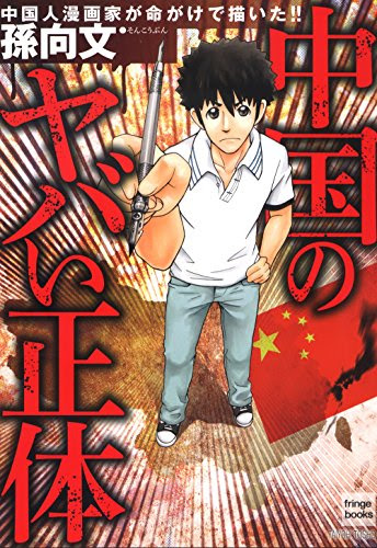 中国のヤバい正体 (ナックルズ the BEST)